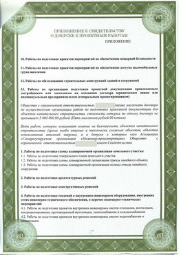 Приложение к свидетельство о допуске к проектным работа Ленинск-Кузнецкий СРО в проектировании